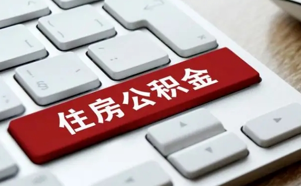 长兴离开珠海公积金提取流程（长兴珠海公积金离职提取条件）