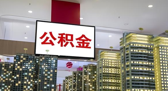 长兴国管离职公积金代办（长兴离职后公积金可以代领吗）